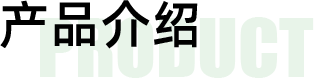 产品介绍