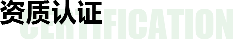 资质认证